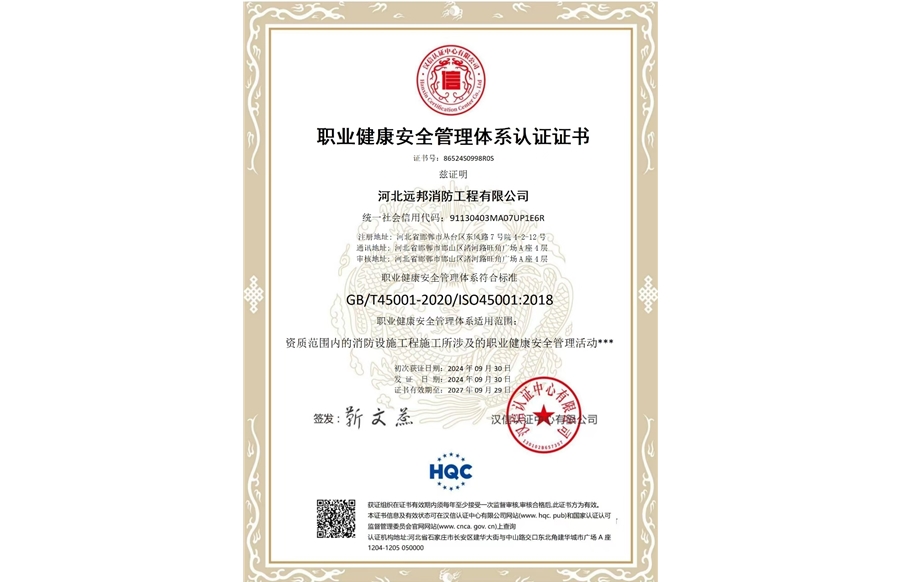 职业健康安全管理体系认证书